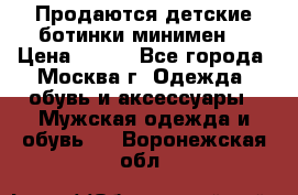 Продаются детские ботинки минимен  › Цена ­ 800 - Все города, Москва г. Одежда, обувь и аксессуары » Мужская одежда и обувь   . Воронежская обл.